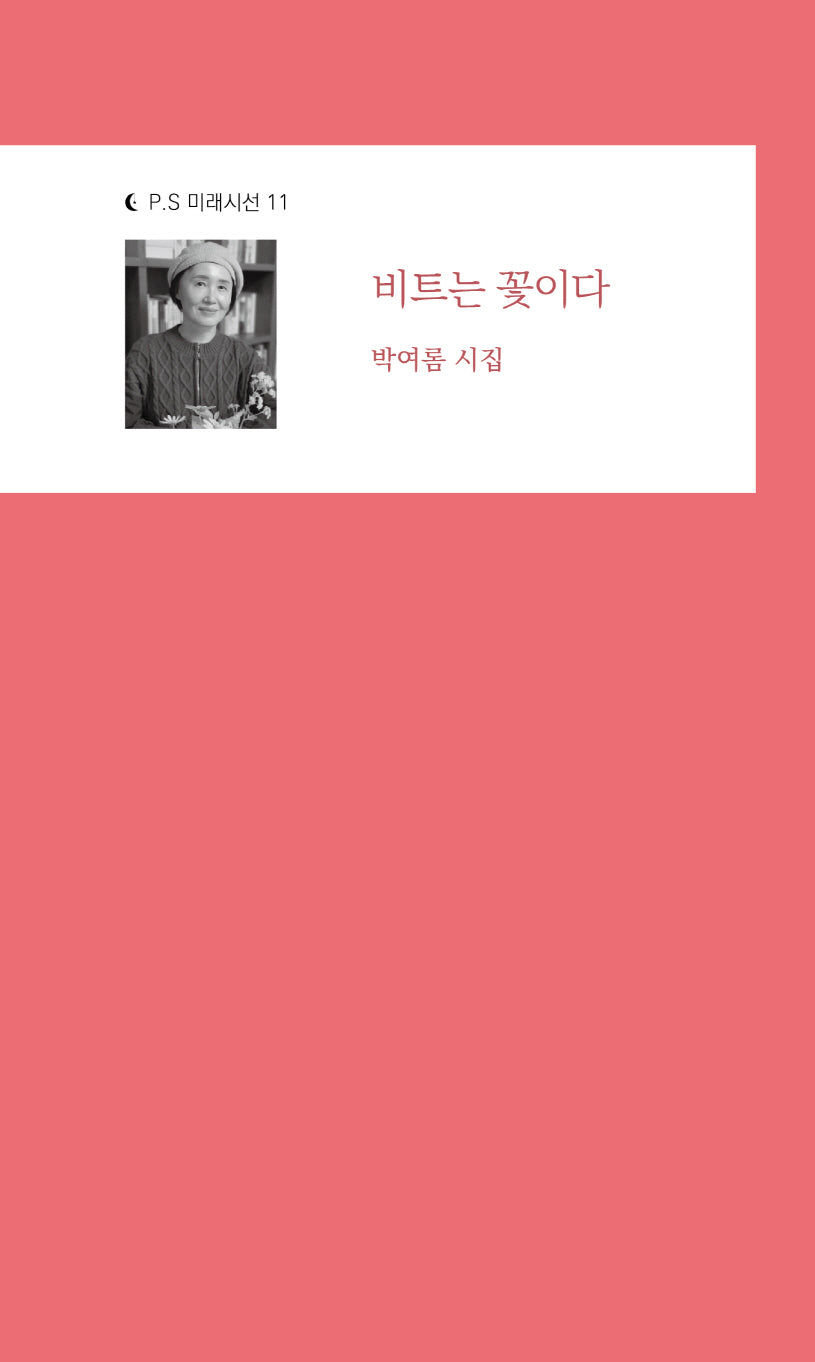 비트는 꽃이다(P.S 미래시선 11)