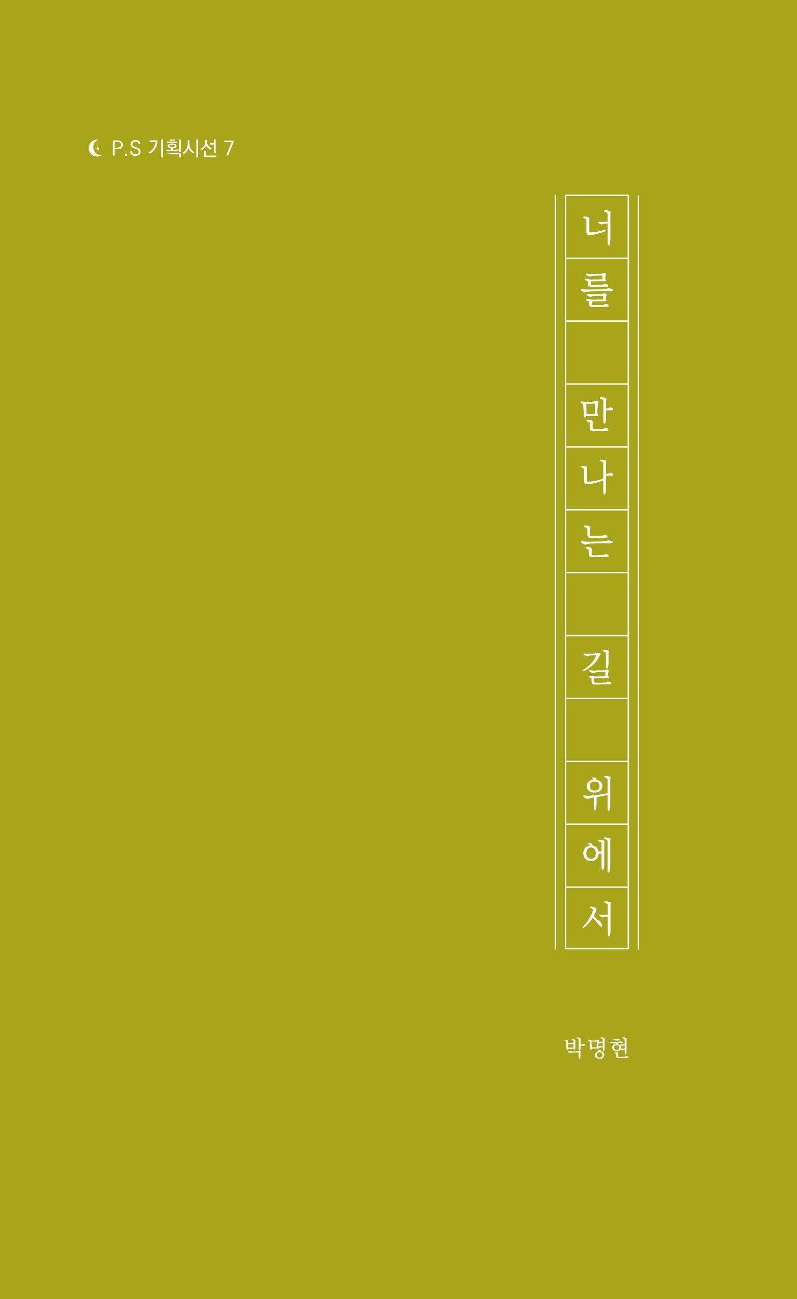 너를 만나는 길 위에서(P.S 기획시선 7)