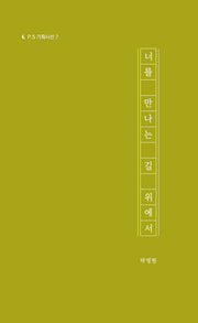 너를 만나는 길 위에서(P.S 기획시선 7)