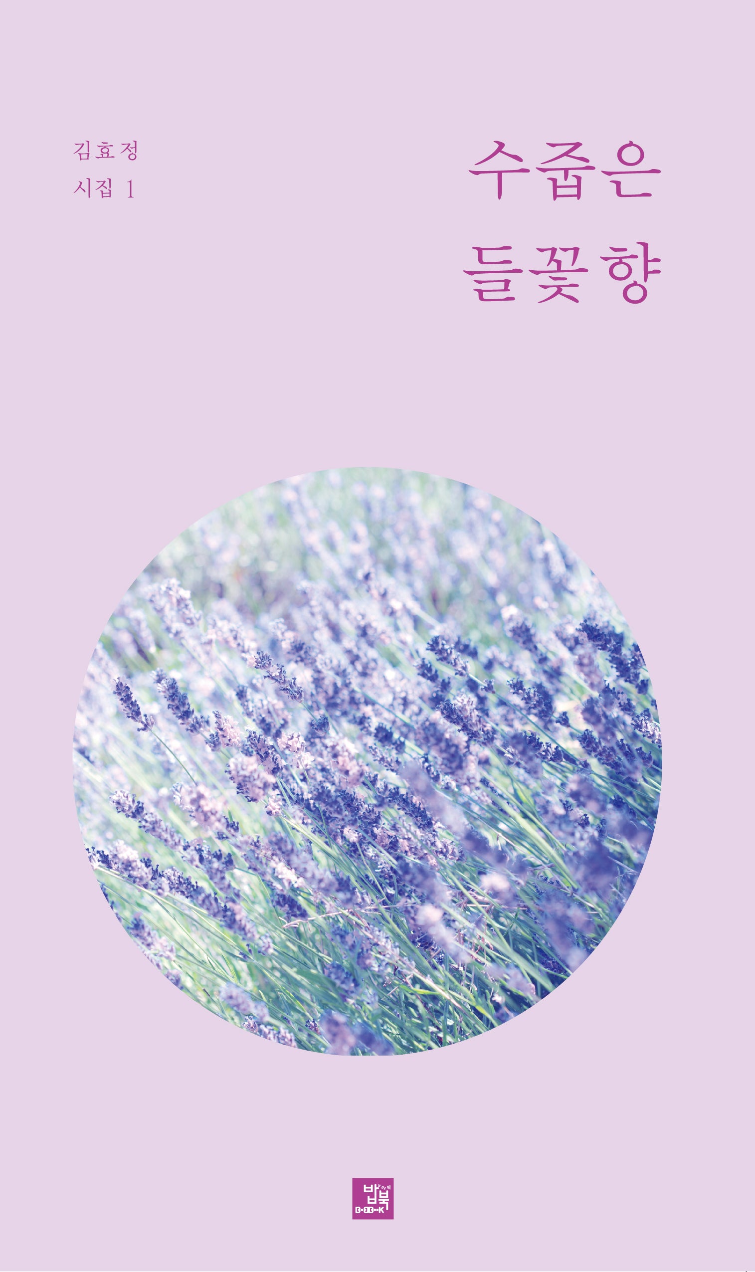 수줍은 들꽃 향
