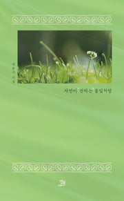 자연이 전하는 풀잎처럼