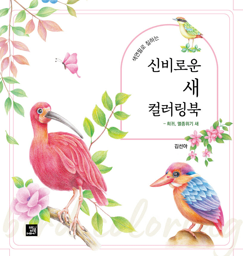 신비로운 새 컬러링북(색연필로 칠하는)