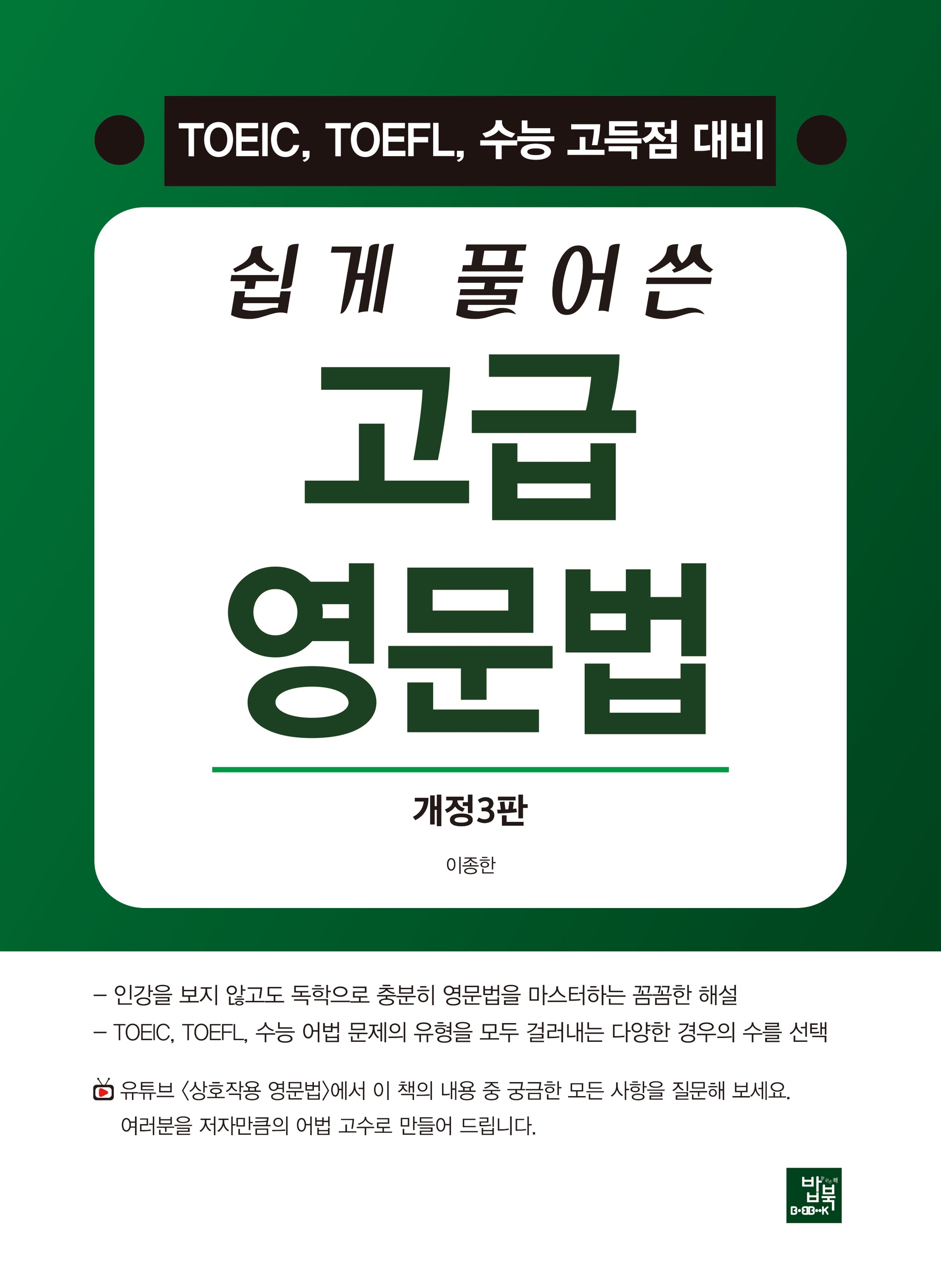 쉽게 풀어쓴 고급 영문법(개정판 3판)