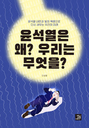 윤석열은 왜? 우리는 무엇을?