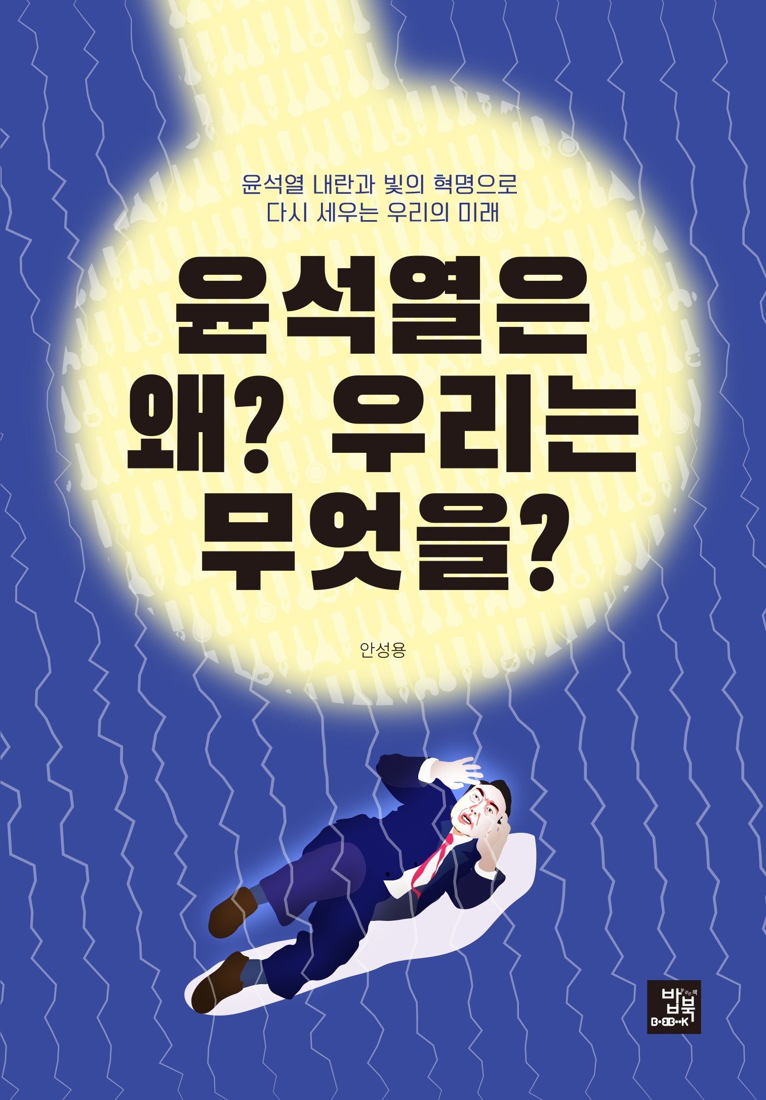 윤석열은 왜? 우리는 무엇을?