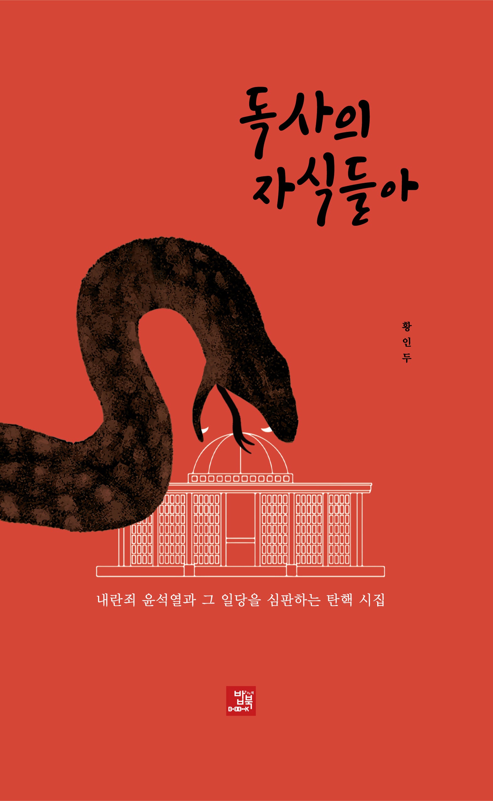 독사의 자식들아