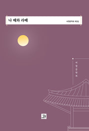 나 때와 라떼