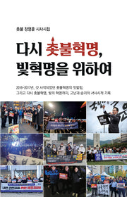 다시 촛불혁명, 빛혁명을 위하여