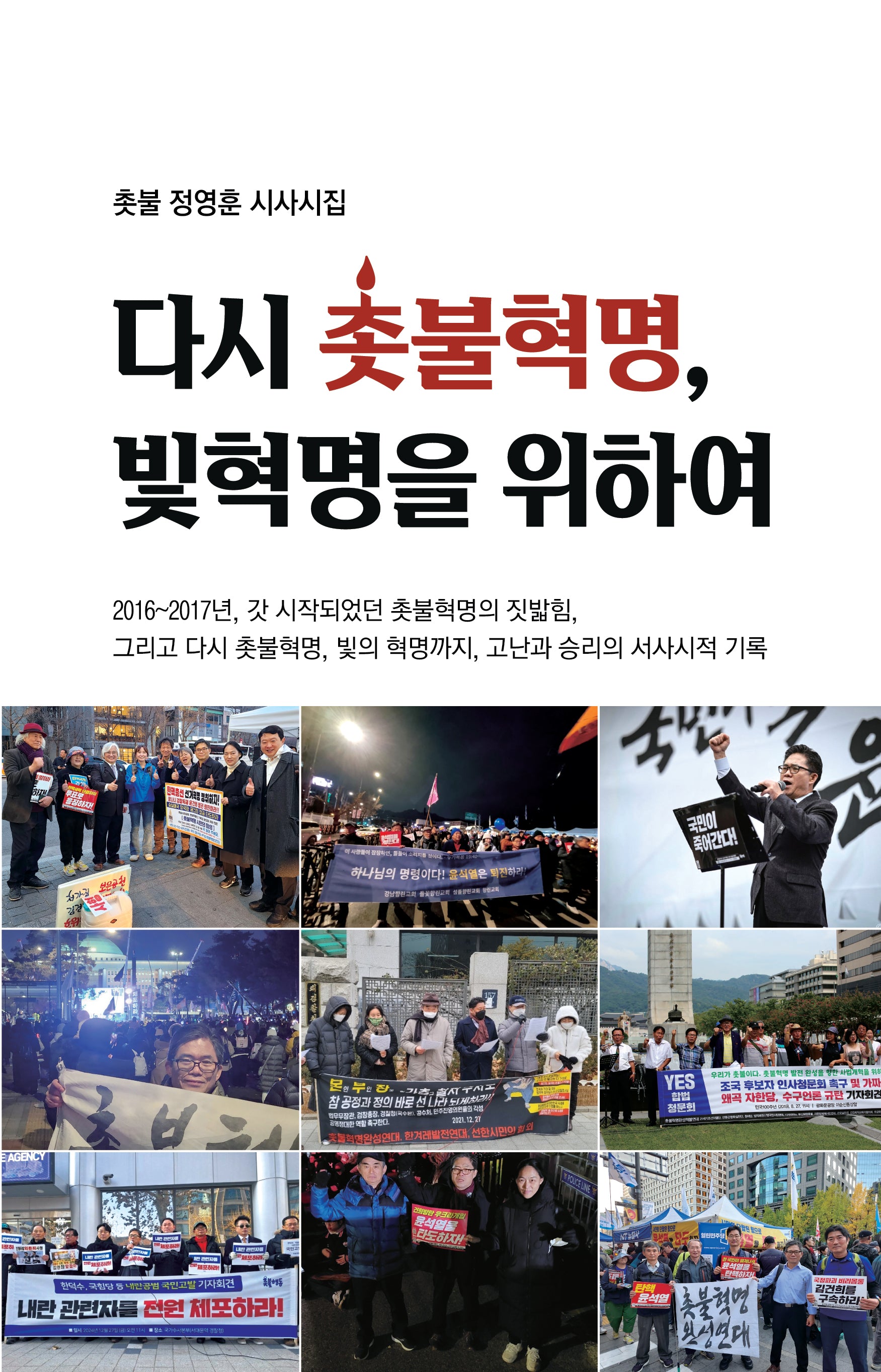 다시 촛불혁명, 빛혁명을 위하여