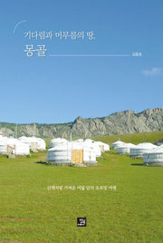 기다림과 머무름의 땅, 몽골