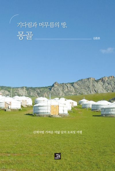 기다림과 머무름의 땅, 몽골