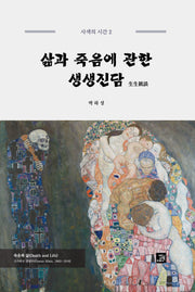 삶과 죽음에 관한 생생진담
