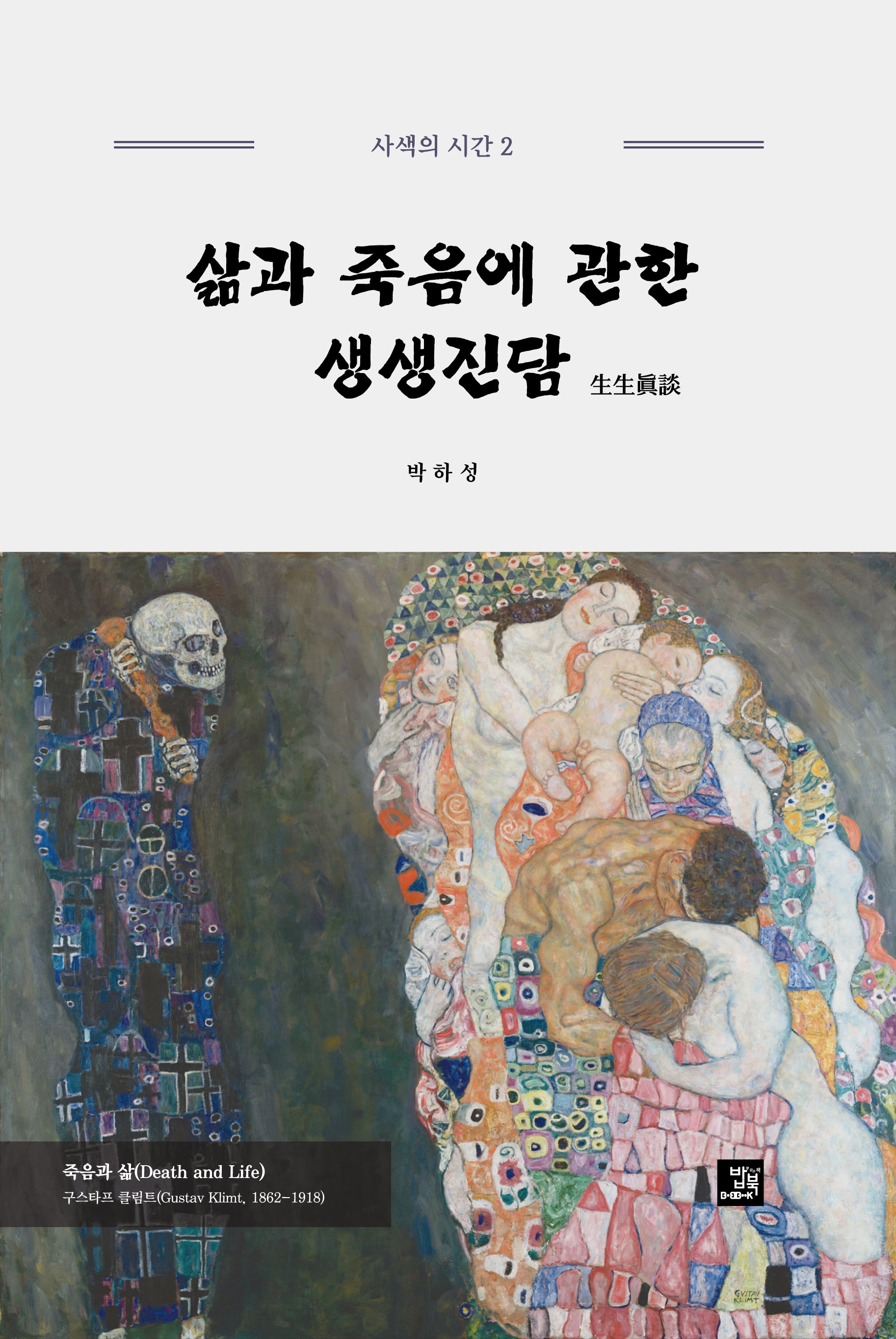 삶과 죽음에 관한 생생진담