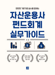 자산운용사 펀드회계 실무가이드(탄탄한 기본기로 실수를 없애는)
