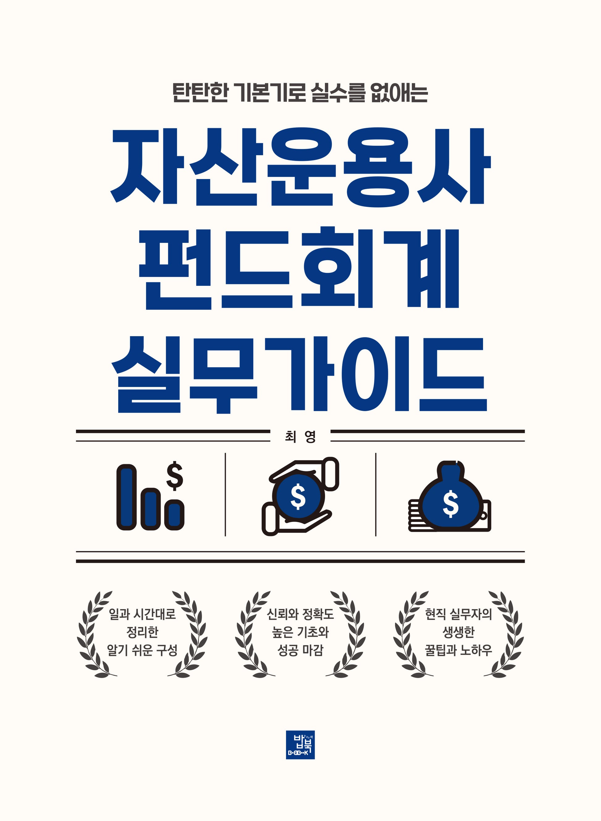 자산운용사 펀드회계 실무가이드(탄탄한 기본기로 실수를 없애는)