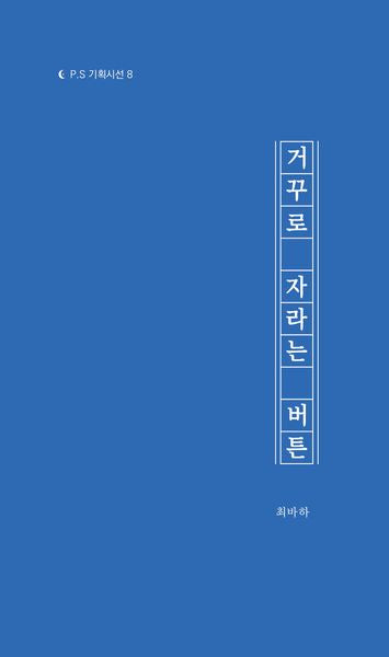 거꾸로 자라는 버튼(P.S 기획시선 8)