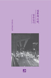 징후의 시학, 빛을 열다