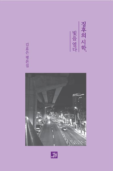 징후의 시학, 빛을 열다