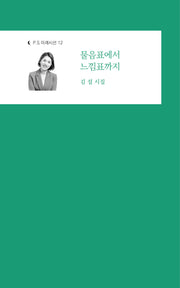 물음표에서 느낌표까지(P.S 미래시선 12)