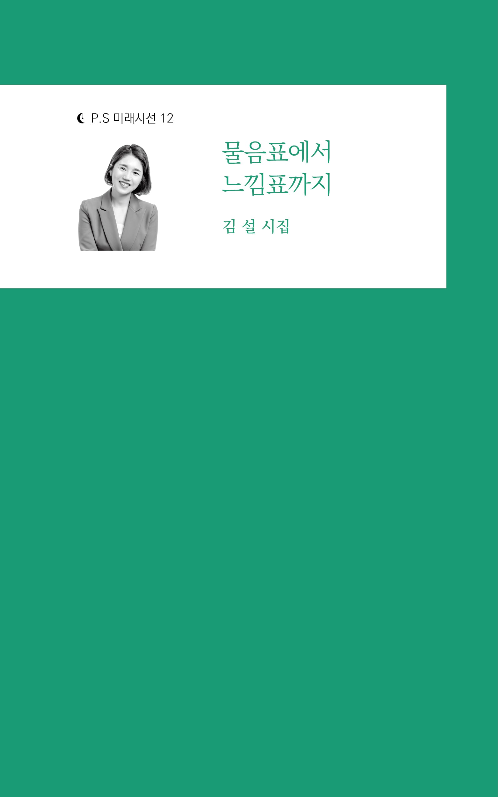 물음표에서 느낌표까지(P.S 미래시선 12)