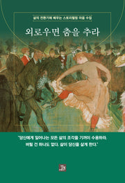 외로우면 춤을 추라