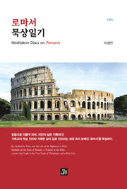 로마서 묵상일기