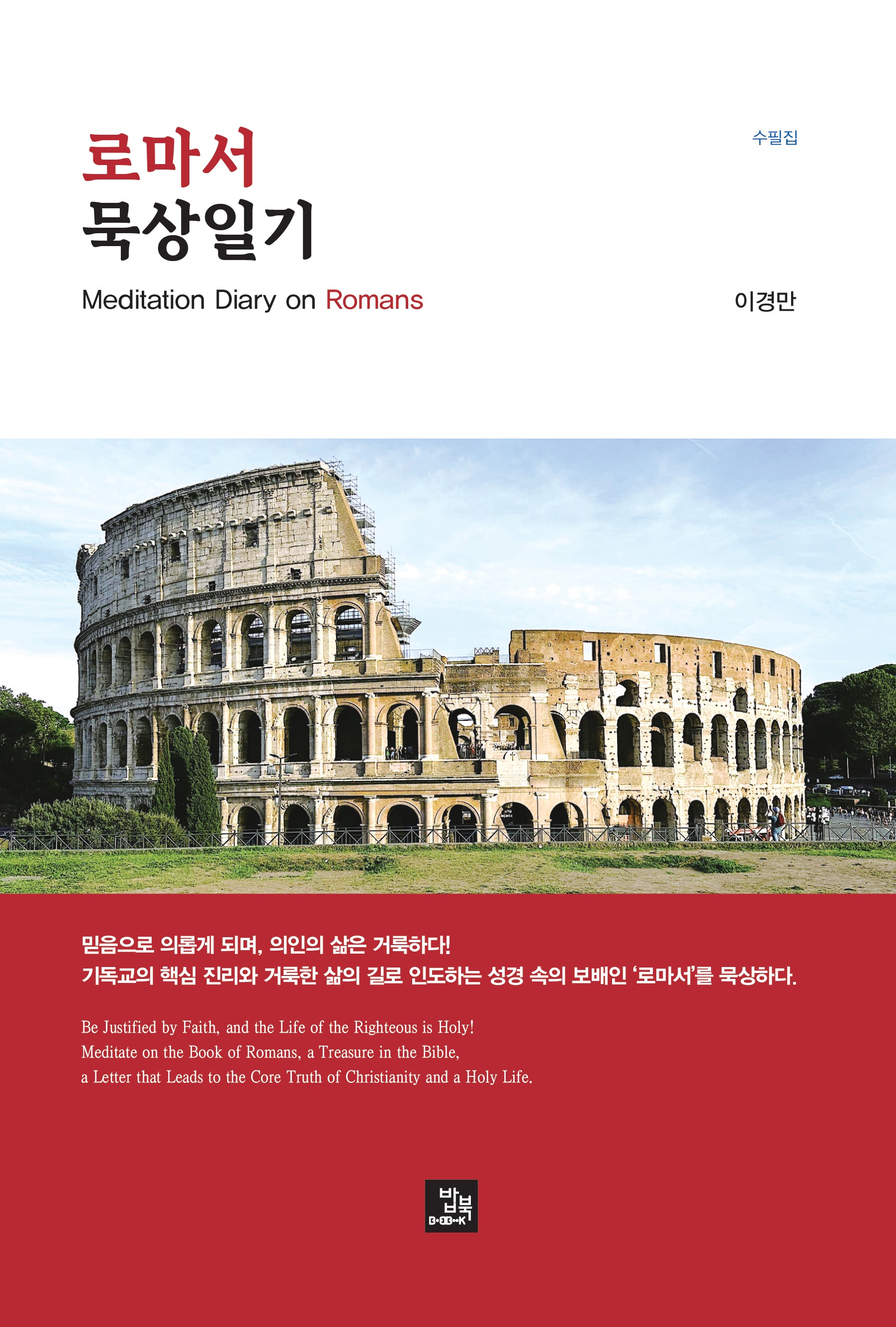 로마서 묵상일기