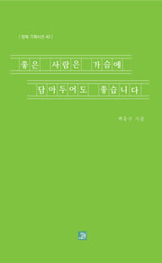 좋은 사람은 가슴에 담아두어도 좋습니다(밥북 기획시선 40)