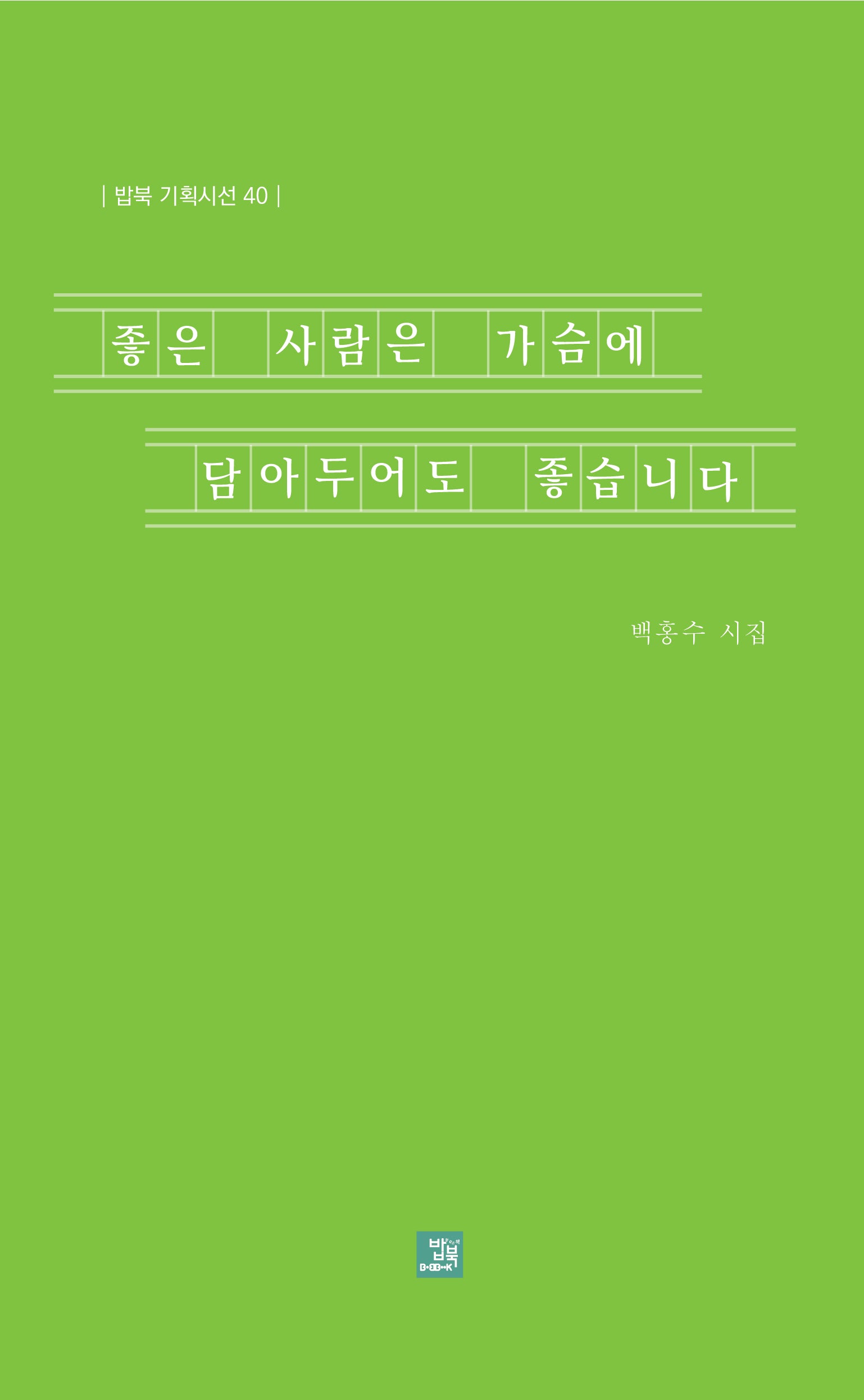 좋은 사람은 가슴에 담아두어도 좋습니다(밥북 기획시선 40)