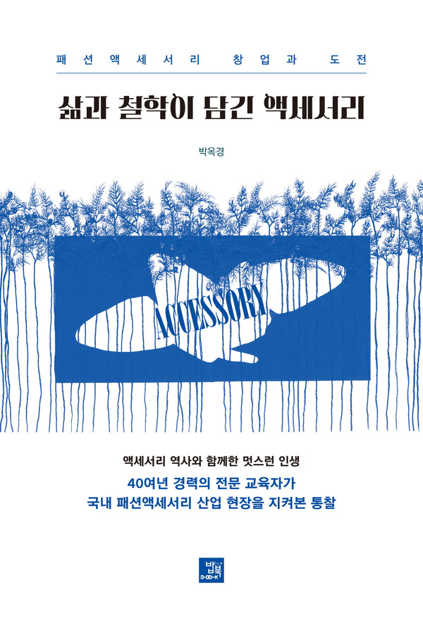삶과 철학이 담긴 액세서리