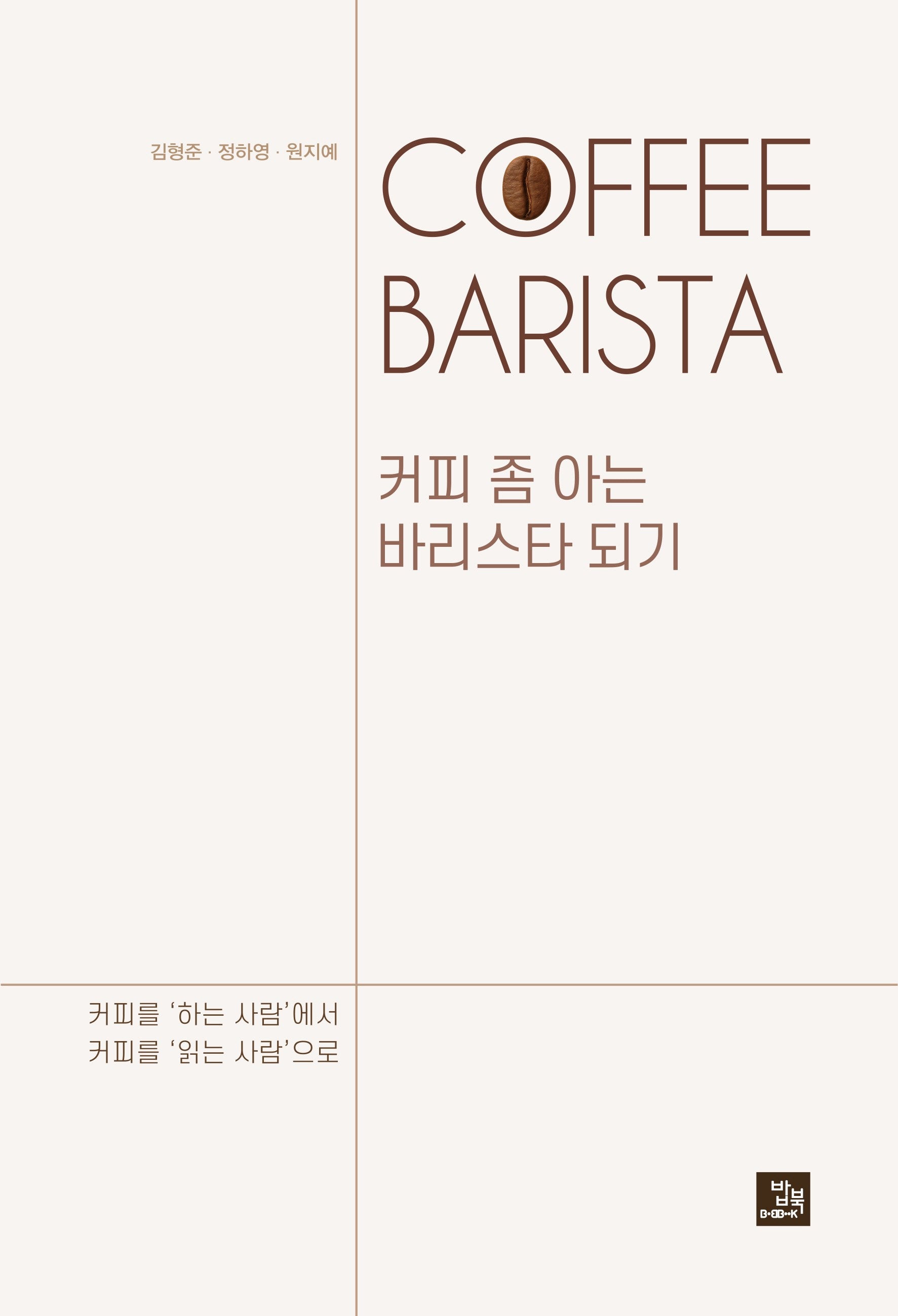 커피 좀 아는 바리스타 되기