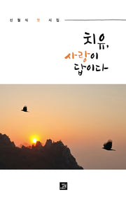 치유, 사랑이 답이다