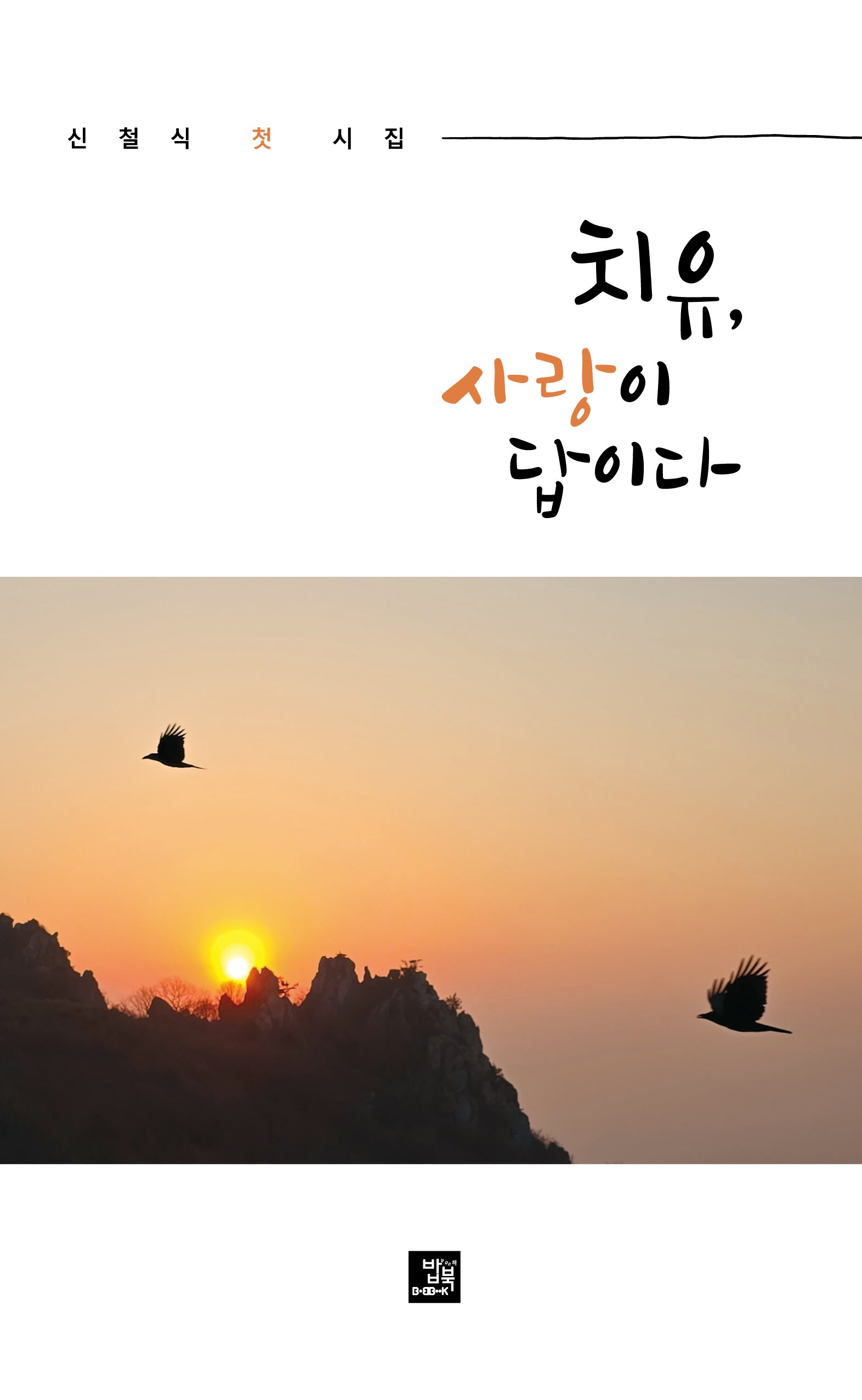 치유, 사랑이 답이다