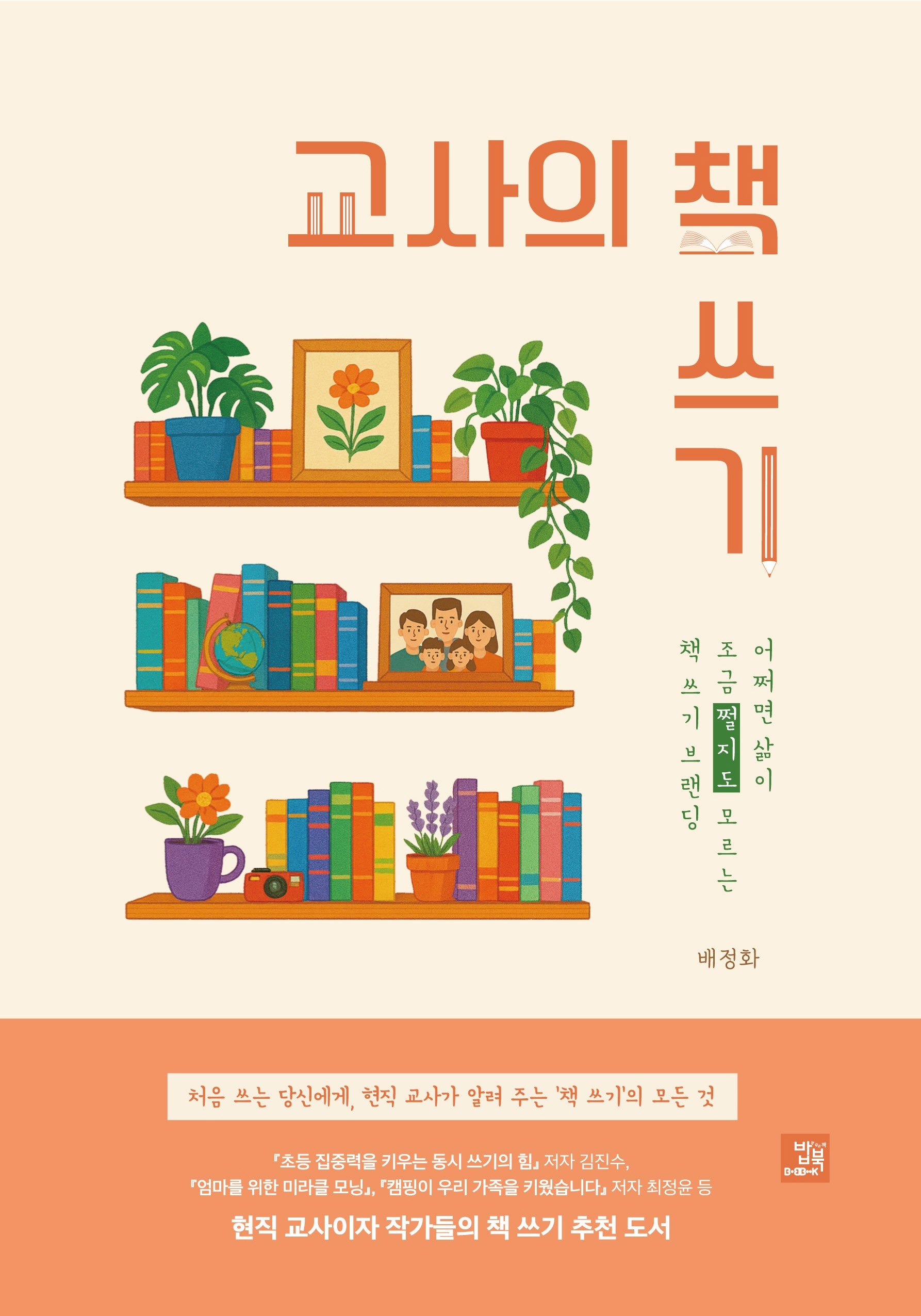 교사의 책 쓰기