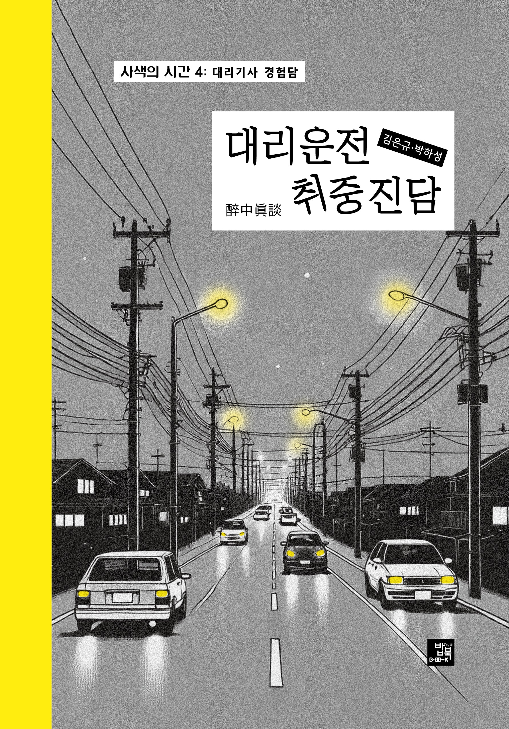 대리운전 취중진담