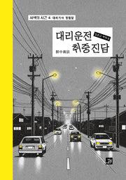 대리운전 취중진담