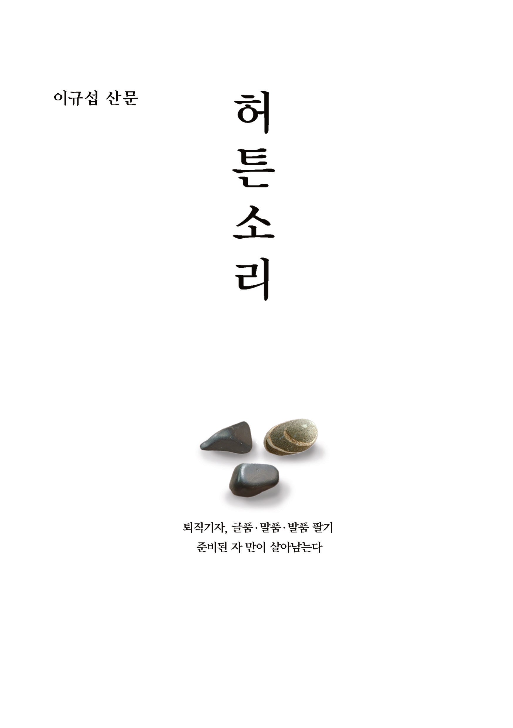 허튼소리