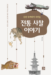 신선 두꺼비가 지키는 전통 사찰 이야기