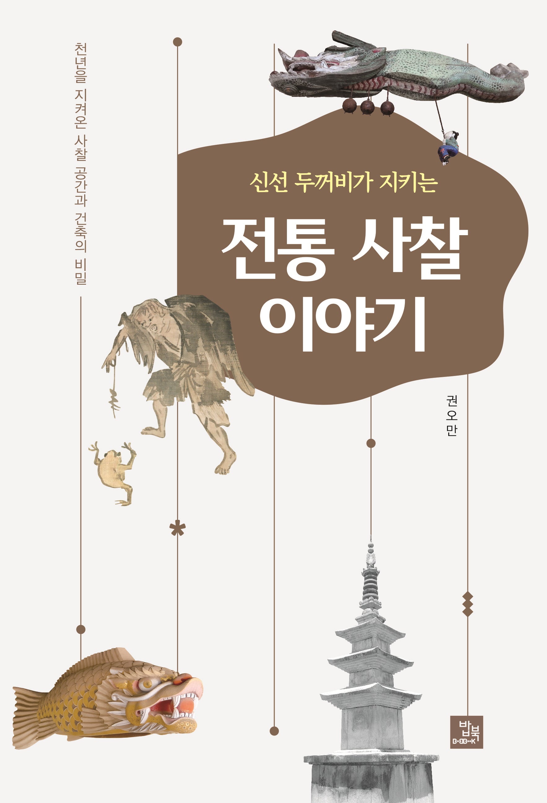 신선 두꺼비가 지키는 전통 사찰 이야기