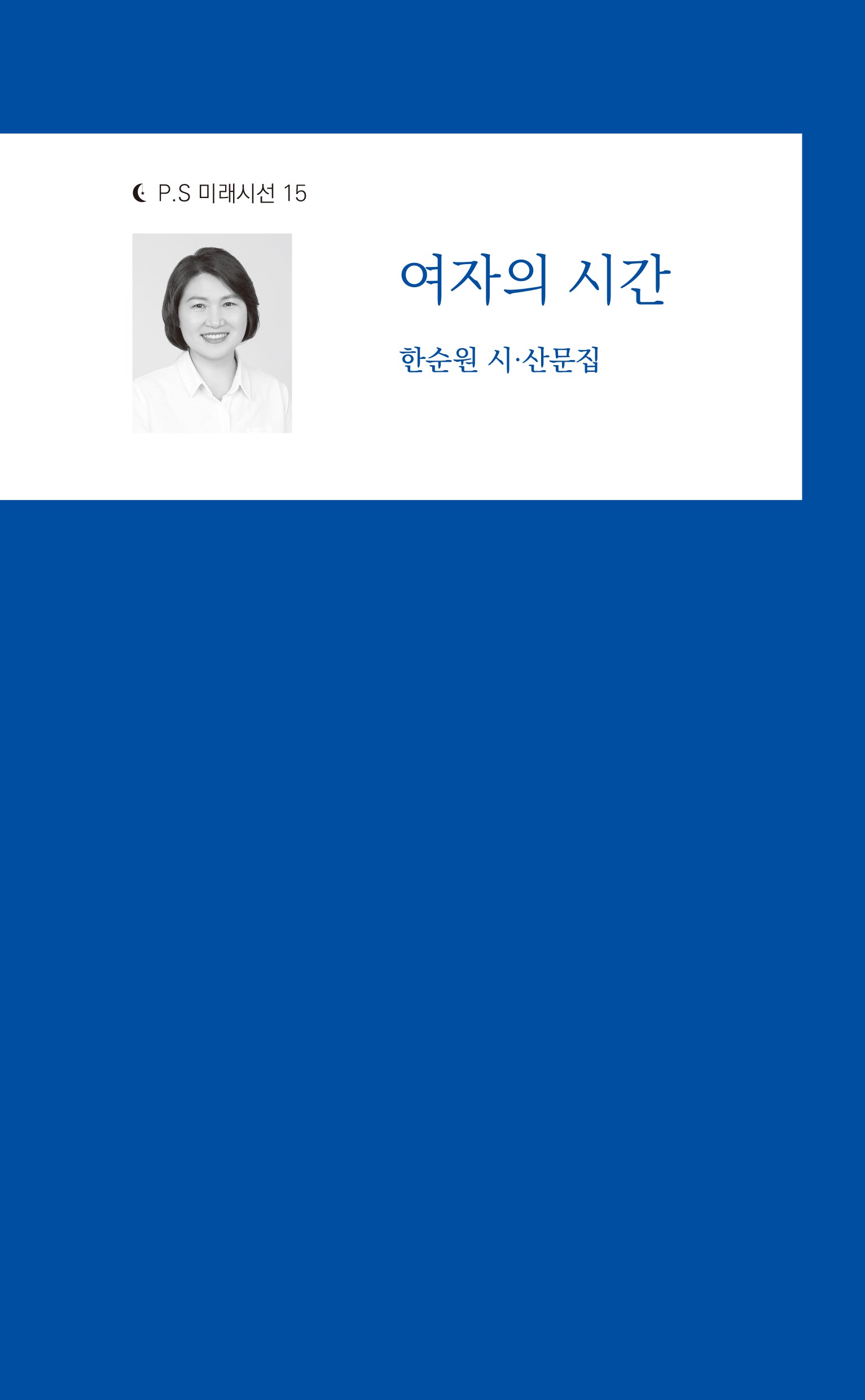 여자의 시간(P.S 미래시선 15)