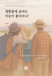 개똥밭에 굴러도 이승이 좋다더니