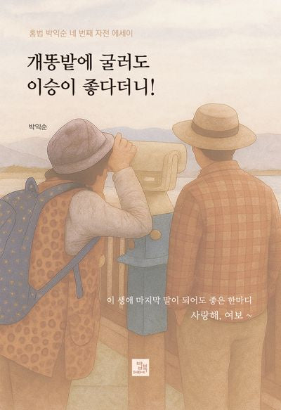 개똥밭에 굴러도 이승이 좋다더니