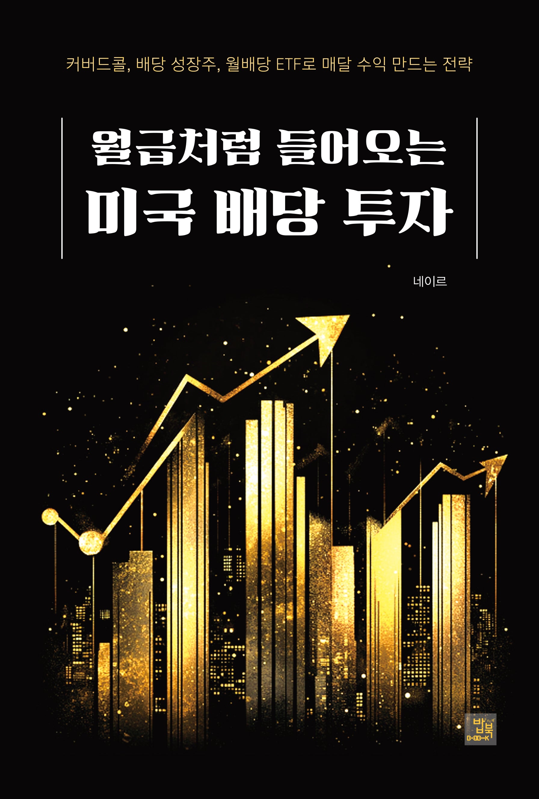 월급처럼 들어오는 미국 배당 투자