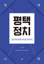 평택정치 인사이더와 아웃사이더