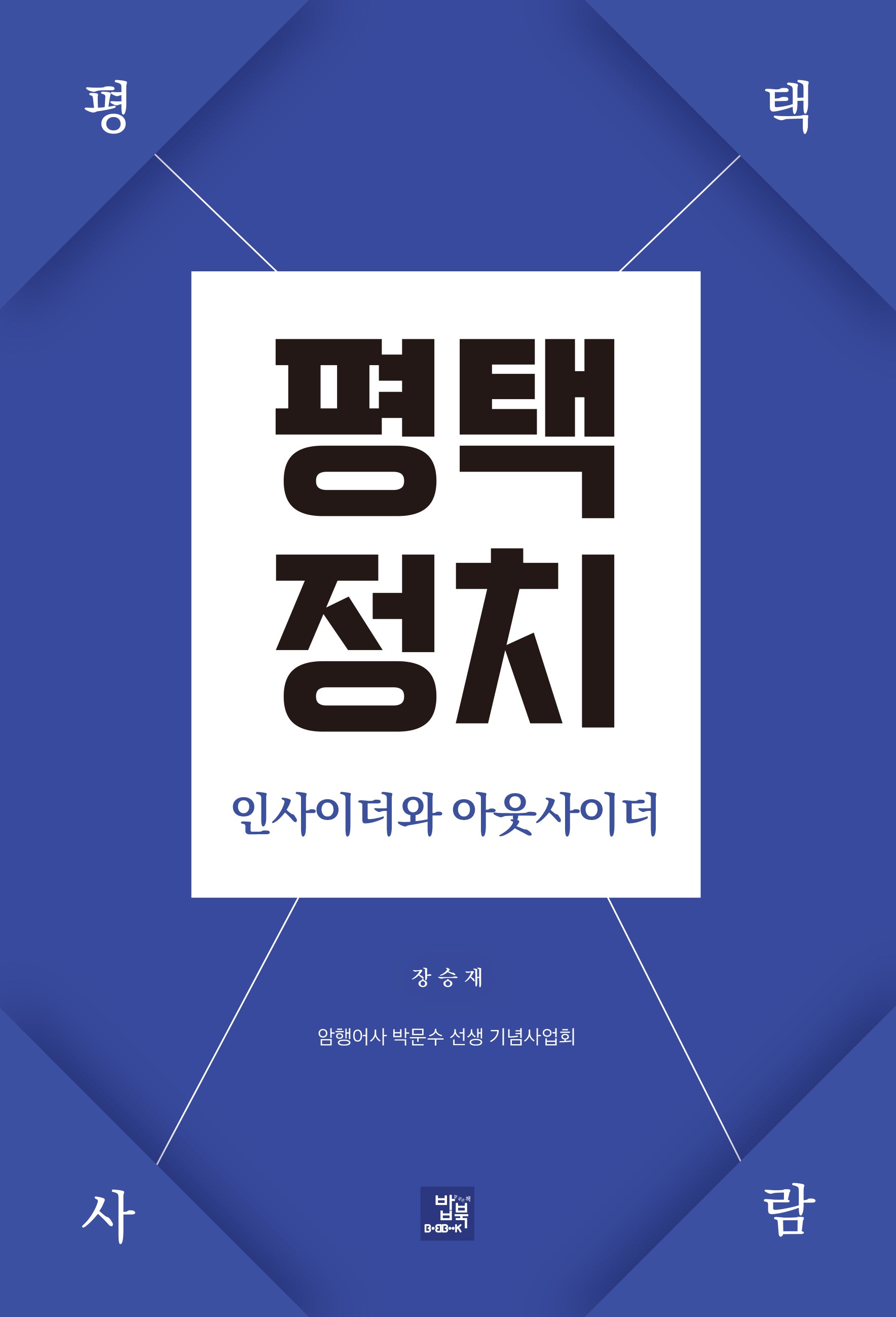 평택정치 인사이더와 아웃사이더