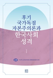 후기 국가독점자본주의론과 한국사회 성격(상)