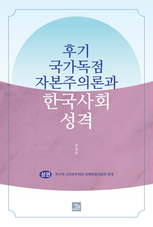 후기 국가독점자본주의론과 한국사회 성격(상)