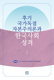 후기 국가독점자본주의론과 한국사회 성격(하)