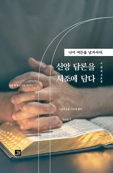 신앙 담론을 시조에 담다(나이 여든을 넘겨서야,)