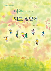 나는 되고 싶었어(양장본 Hardcover)